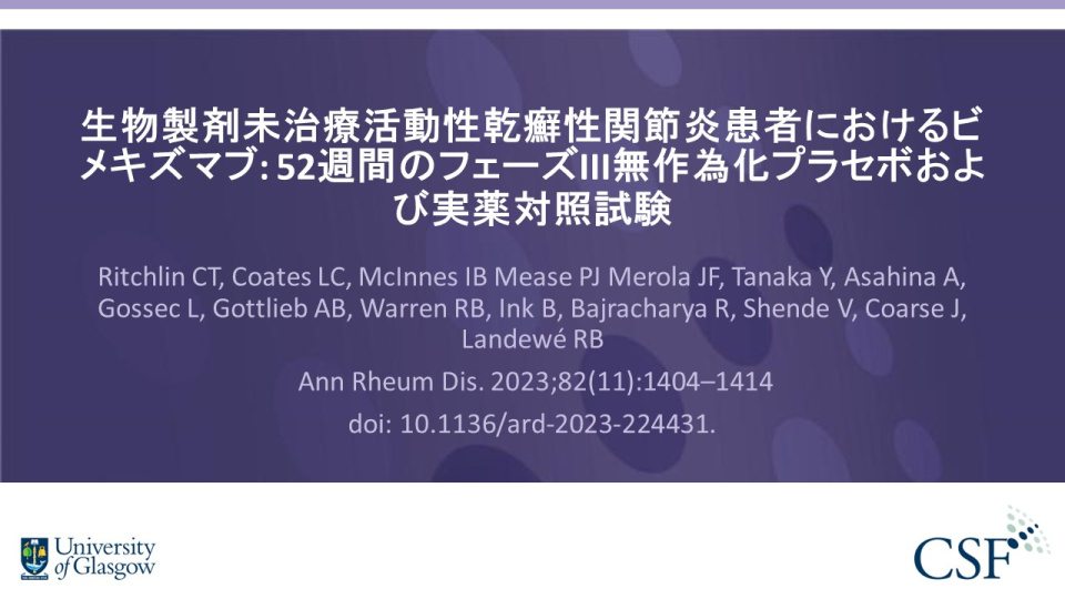 Publication thumbnail: 生物製剤未治療活動性乾癬性関節炎患者におけるビメキズマブ: 52週間のフェーズIII無作為化プラセボおよび実薬対照試験