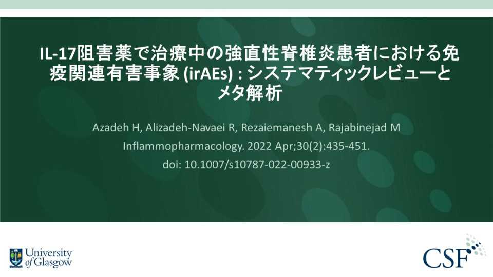 Publication thumbnail: IL-17阻害薬で治療中の強直性脊椎炎患者における免疫関連有害事象 (irAEs) : システマティックレビューと　メタ解析