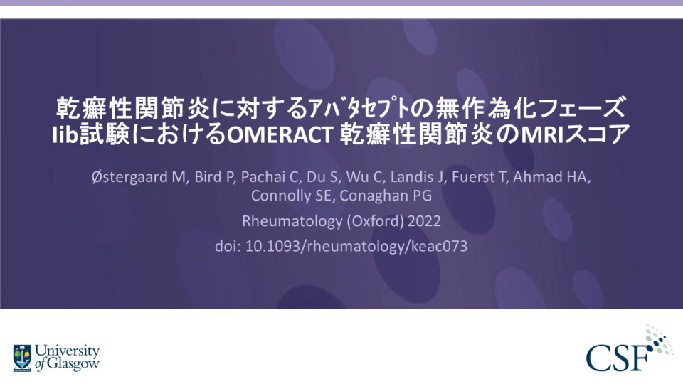 Publication thumbnail: 乾癬性関節炎に対するｱﾊﾞﾀｾﾌﾟﾄの無作為化フェーズIib試験におけるOMERACT 乾癬性関節炎のMRIスコア