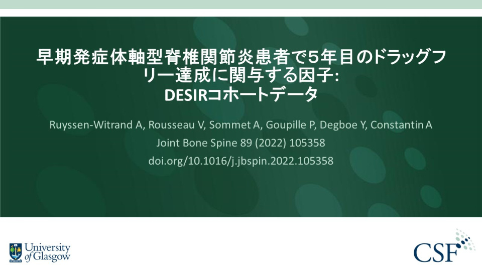 Publication thumbnail: 早期発症体軸型脊椎関節炎患者で５年目のドラッグフ リー達成に関与する因子: DESIRコホートデータ