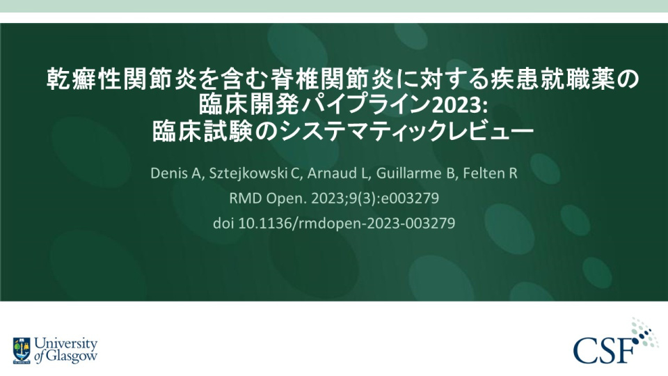 Publication thumbnail: 乾癬性関節炎を含む脊椎関節炎に対する疾患就職薬の臨床開発パイプライン2023: 臨床試験のシステマティックレビュー