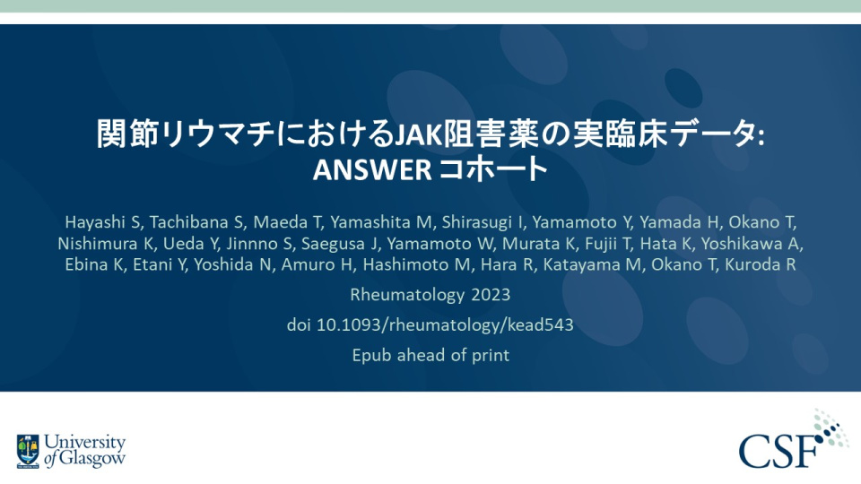 Publication thumbnail: 関節リウマチにおけるJAK阻害薬の実臨床データ: ANSWER コホート