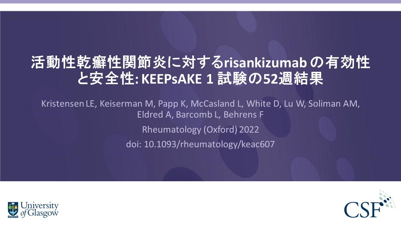 活動性乾癬性関節炎に対するrisankizumab の有効性と安全性 KEEPsAKE 1 試験の52週結果 Publications