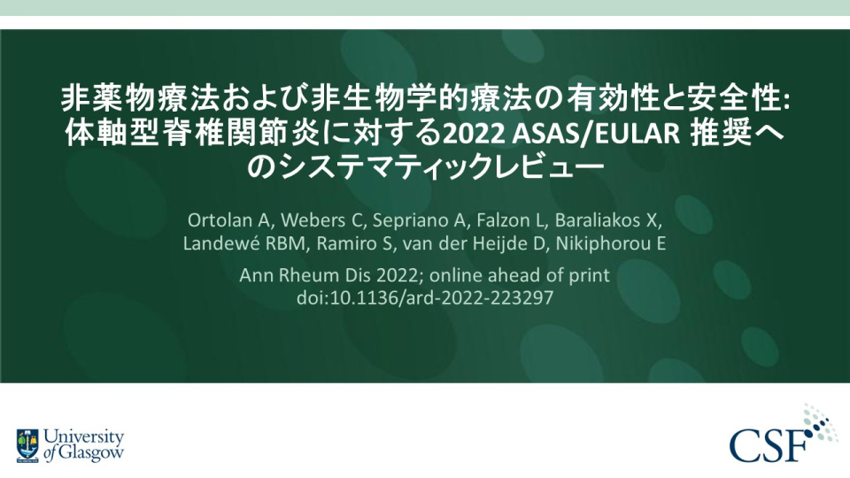 Publication thumbnail: 非薬物療法および非生物学的療法の有効性と安全性: 体軸型脊椎関節炎に対する2022 ASAS/EULAR 推奨へのシステマティックレビュー