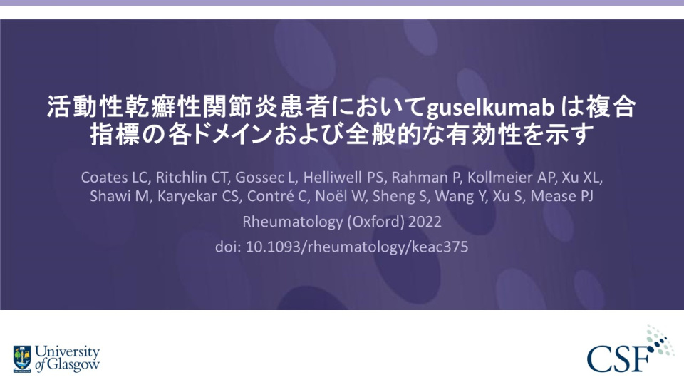 Publication thumbnail: 活動性乾癬性関節炎患者においてguselkumab は複合 指標の各ドメインおよび全般的な有効性を示す