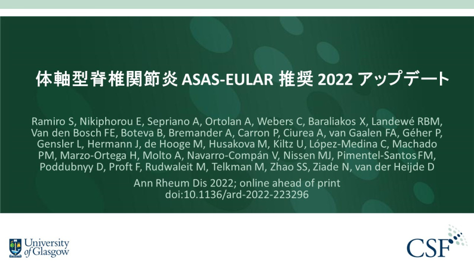 Publication thumbnail: 体軸型脊椎関節炎 ASAS-EULAR 推奨 2022 アップデート