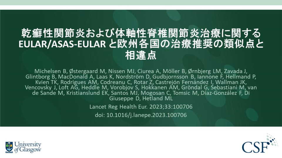 乾癬性関節炎および体軸性脊椎関節炎治療に関するEULAR/ASAS-EULAR と欧州各国の治療推奨の類似点と相違点 ...