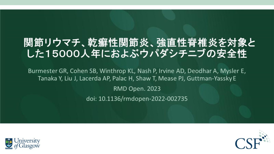 Publication thumbnail: 関節リウマチ、乾癬性関節炎、強直性脊椎炎を対象とした１５０００人年におよぶウパダシチニブの安全性