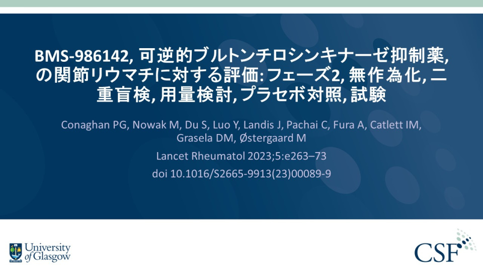 Publication thumbnail: BMS-986142, 可逆的ブルトンチロシンキナーゼ抑制薬, の関節リウマチに対する評価: フェーズ2, 無作為化, 二重盲検, 用量検討, プラセボ対照, 試験