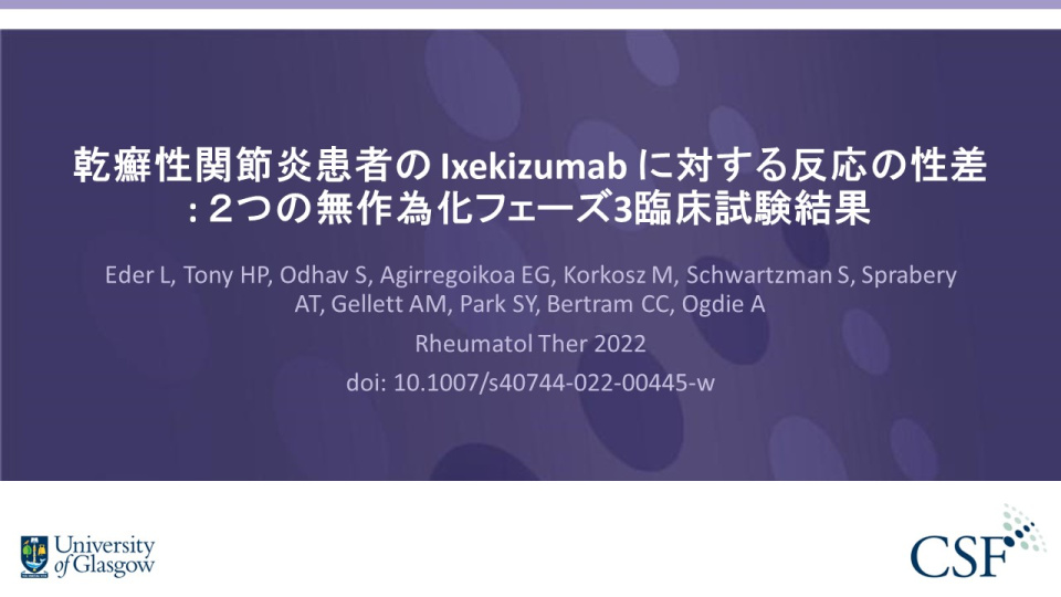 Publication thumbnail: 乾癬性関節炎患者の Ixekizumab に対する反応の性差 : ２つの無作為化フェーズ3臨床試験結果