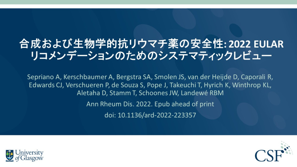 Publication thumbnail: 合成および生物学的抗リウマチ薬の安全性: 2022 EULAR リコメンデーションのためのシステマティックレビュー