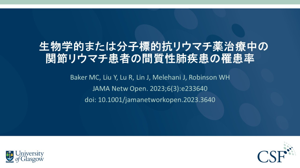 Publication thumbnail: 生物学的または分子標的抗リウマチ薬治療中の関節リウマチ患者の間質性肺疾患の罹患率