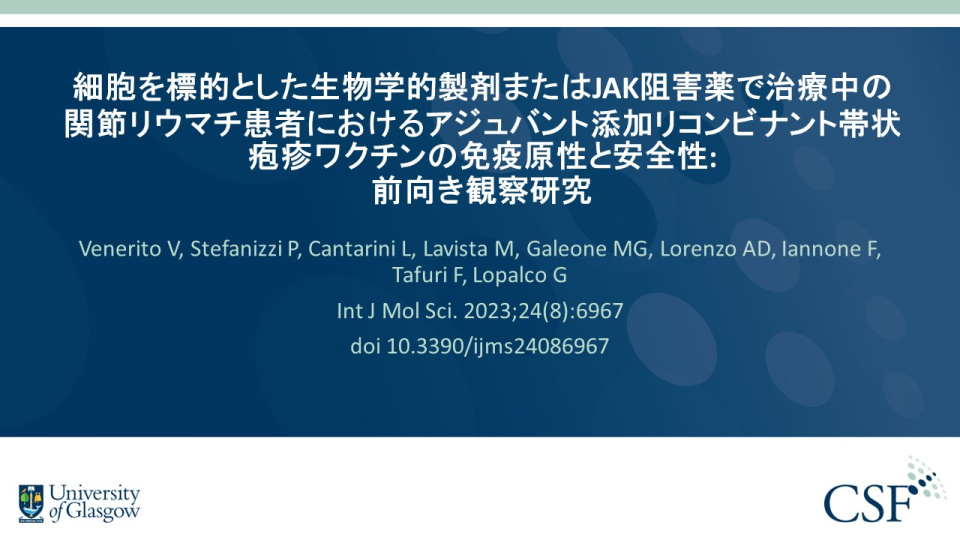 Publication thumbnail: 細胞を標的とした生物学的製剤またはJAK阻害薬で治療中の関節リウマチ患者におけるアジュバント添加リコンビナント帯状疱疹ワクチンの免疫原性と安全性: 前向き観察研究