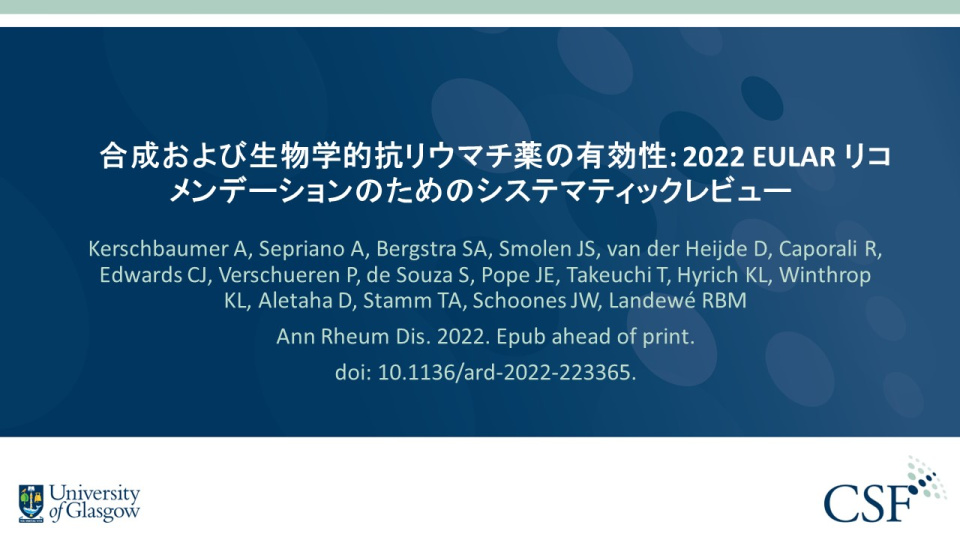 Publication thumbnail: 合成および生物学的抗リウマチ薬の有効性: 2022 EULAR リコメンデーションのためのシステマティックレビュー