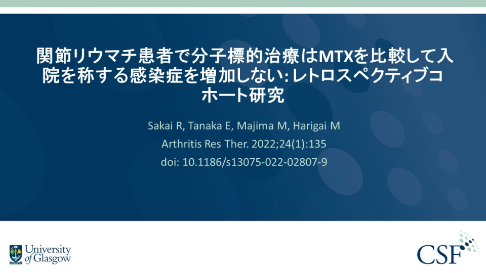 Publication thumbnail: 関節リウマチ患者で分子標的治療はMTXを比較して入 院を称する感染症を増加しない: レトロスペクティブコ ホート研究