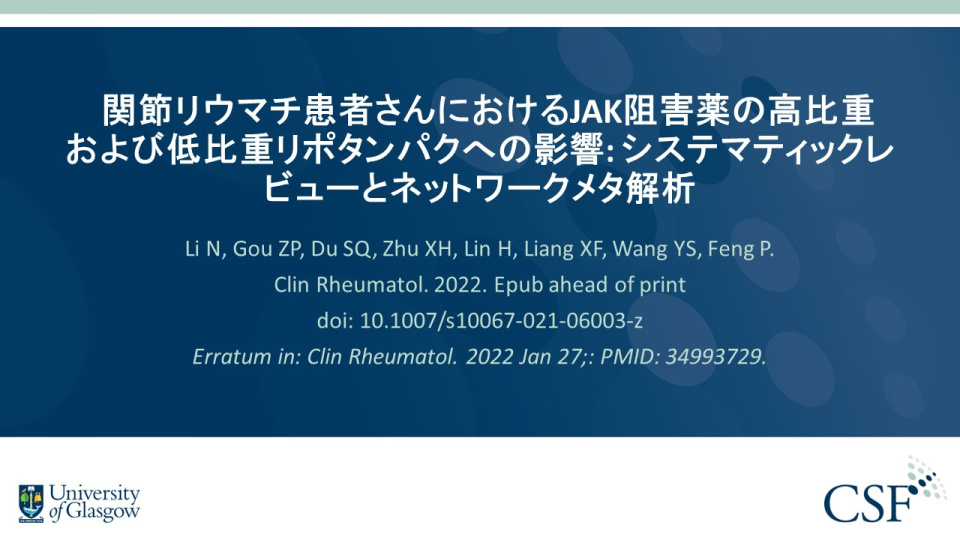 Publication thumbnail: 関節リウマチ患者さんにおけるJAK阻害薬の高比重 および低比重リポタンパクへの影響: システマティックレ ビューとネットワークメタ解析