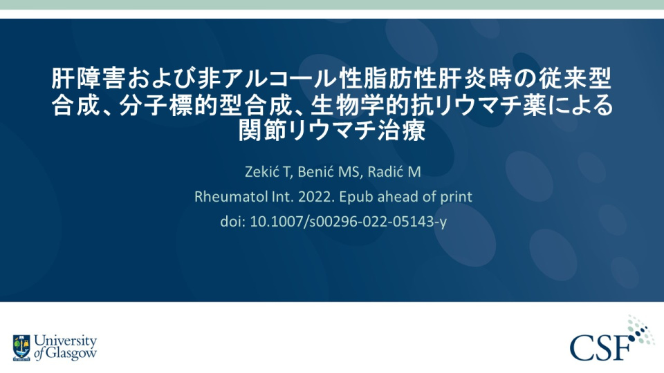 Publication thumbnail: 肝障害および非アルコール性脂肪性肝炎時の従来型 合成、分子標的型合成、生物学的抗リウマチ薬による 関節リウマチ治療