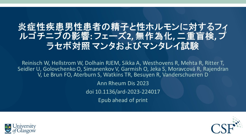 Publication thumbnail: 炎症性疾患男性患者の精子と性ホルモンに対するフィルゴチニブの影響: フェーズ2, 無作為化, 二重盲検, プラセボ対照 マンタおよびマンタレイ試験