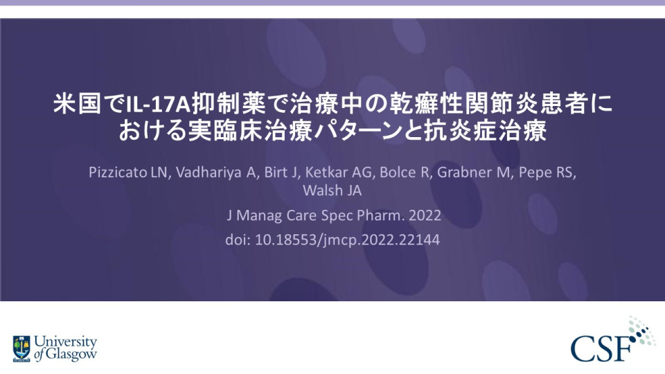 Publication thumbnail: 米国でIL-17A抑制薬で治療中の乾癬性関節炎患者における実臨床治療パターンと抗炎症治療