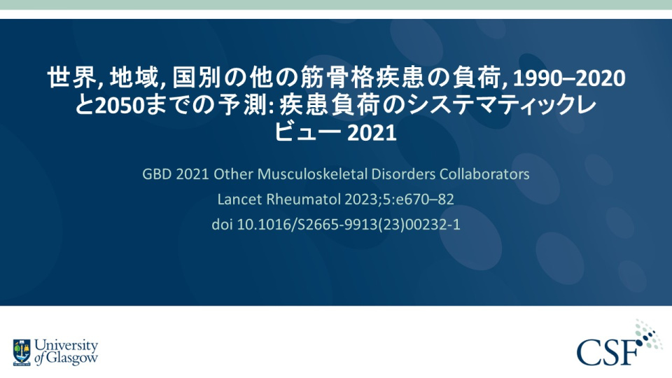 Publication thumbnail: 世界, 地域, 国別の他の筋骨格疾患の負荷, 1990–2020と2050までの予測: 疾患負荷のシステマティックレビュー 2021