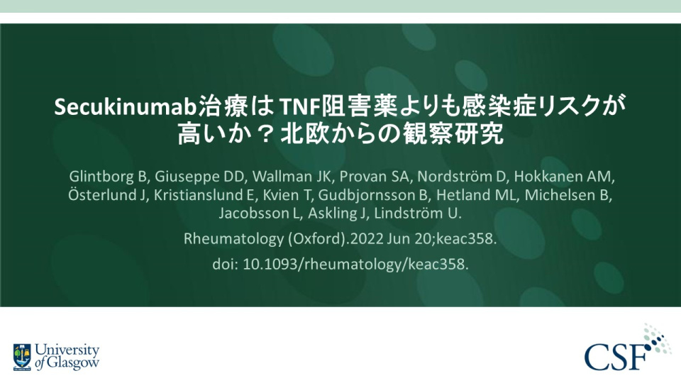 Publication thumbnail: Secukinumab治療は TNF阻害薬よりも感染症リスクが高いか？北欧からの観察研究