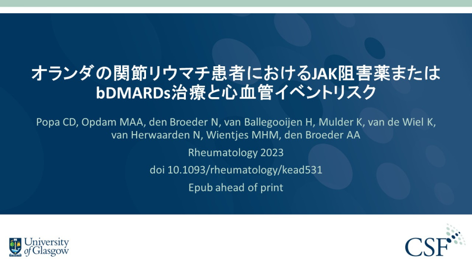 Publication thumbnail: オランダの関節リウマチ患者におけるJAK阻害薬またはbDMARDs治療と心血管イベントリスク