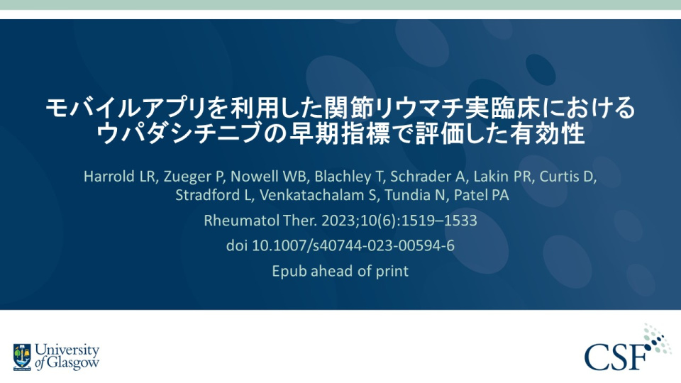 Publication thumbnail: モバイルアプリを利用した関節リウマチ実臨床におけるウパダシチニブの早期指標で評価した有効性