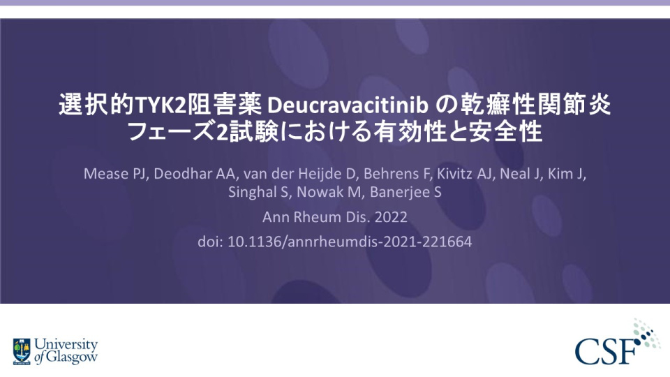 Publication thumbnail: 選択的TYK2阻害薬 Deucravacitinib の乾癬性関節炎 フェーズ2試験における有効性と安全性